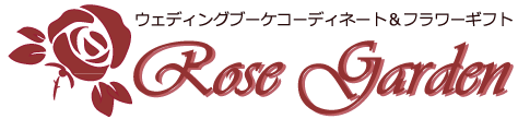 ウェディングブーケ・髪飾りとフラワーギフト Rose Garden